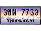 8.ทะเบียนรถ 7733 เลขประมูล ทะเบียนสวย 3ขผ 7733 จากกรมขนส่ง