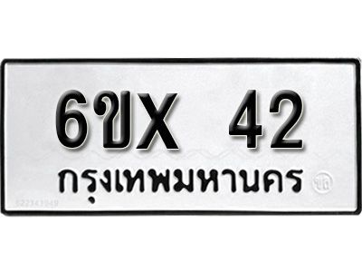 รับจองเลขทะเบียนรถ 42 – หมวดใหม่ (หมวดเก่าเรามีบริการ จากกรมขนส่ง)