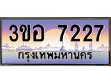 ทะเบียนรถ 7227 เลขประมูล ทะเบียนสวย 3ขอ 7227 จากกรมขนส่ง