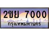 ทะเบียนประมูล 7000 , ผลรวมดี 19, ทะเบียนรถ 7000 – 2ขย 7000 ,ทะเบียนมงคลเลขสวย จากกรมขนส่งฯ, 2ขย 7000