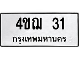 ทะเบียนผลรวมดี 15 เลขมงคล 31 - 4ขฌ 31 โดย บริษัท ออนไลน์ขายดี จำกัด,