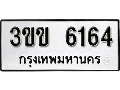 เลขทะเบียนรถ 6164 ทะเบียนเลขนำโชค เหมาะกับรถคุณ ทะเบียนผลรวมดี 24 – 3ขข 6164