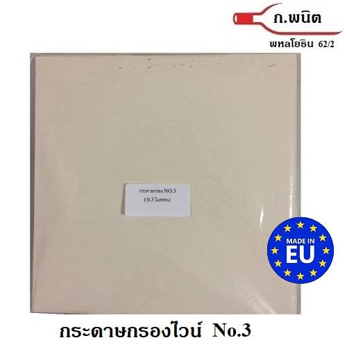 กระดาษกรองไวน์, กระดาษกรองน้ำมัน เบอร์ 3 เรียบ (0.3ไมครอน) 20 x 20 ซม. สี่เหลี่ยม ชนิดละเอียด STERILE