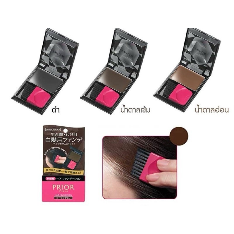 Shiseido Prior Hair Foundation ชิเซโด้ ไพเออร์ ครีมปิดผมขาวภายใน 1 นาที ปลอดภัยไร้สารเคมี