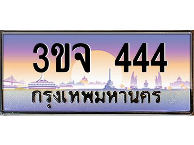 ทะเบียนรถ 444 ทะเบียนสวย 3ขจ 444 ผลรวมดี 23