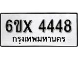 รับจองเลขทะเบียนรถ 4448 – หมวดใหม่ (หมวดเก่าเรามีบริการ จากกรมขนส่ง)