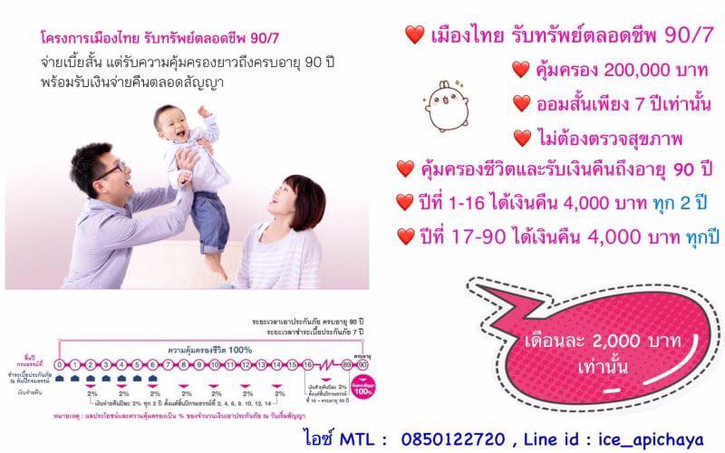 ❤️ โครงการเมืองไทย รับทรัพย์ตลอดชีพ 90/7 ❤️