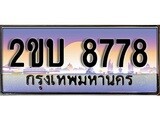 เลขผลรวมดี 36 ทะเบียน 8778 ทะเบียนสวย เลขประมูล เลขเหมาะกับรถของคุณ - 2ขบ 8778