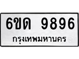 รับจองทะเบียนรถ 9896 หมวดใหม่ 6ขด 9896 ทะเบียนมงคล ผลรวมดี 41