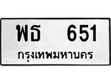ทะเบียนผลรวมดี 24 เลขมงคล 651 – หมวดทะเบียนที่ชอบ - พธ 651 โดย บริษัท ออนไลน์ขายดี จำกัด,