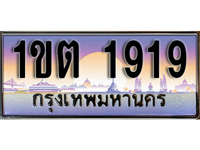 ทะเบียนรถ 1919 ป้ายประมูล – 1ขต 1919 จากรมขนส่ง ในราคาพิเศษ