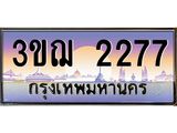 ทะเบียนรถ 2277 ป้ายประมูล ทะเบียนสวย จากกรมขนส่ง - 3ขฌ 2277