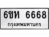 ป้ายทะเบียนรถ 6668 ทะเบียนมงคล 6ขห 6668 จากกรมขนส่ง