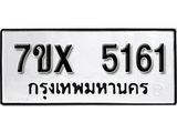 รับจองเลขทะเบียนรถ 5161– หมวดใหม่ (หมวดเก่าเรามีบริการ จากกรมขนส่ง)