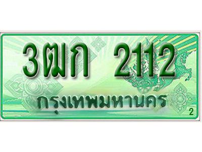 ทะเบียน 2112 เลขทะเบียนประมูลกระบะ l 3ฒก 2112 l ทะเบียนสวยสำหรับรถคุณ,3ฒก 2112