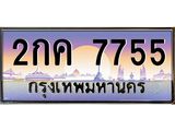 ทะเบียนรถ 7755 เลขประมูล ทะเบียนสวย 2กค 7755 จากกรมขนส่ง