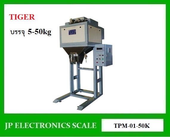 เครื่องชั่งบรรจุข้าว ปุ๋ยเม็ด หรือ เมล็ดพันธุ์ต่างๆ Packaging Machine ยี่ห้อ TIGER รุ่น TPM-01-50K