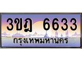ทะเบียนรถ 6633 เลขประมูล ทะเบียนสวย 3ขฎ 6633 จากกรมขนส่ง