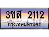 ทะเบียนรถ 2112 เลขประมูล ทะเบียนสวย 3ขส 2112 จากกรมขนส่ง