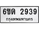 รับจองทะเบียนรถ 2939 หมวดใหม่ 6ขด 2939 ทะเบียนมงคล ผลรวมดี 32