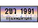 ทะเบียนรถ 1991 ทะเบียนรถเลขประมูล จากกรมขนส่ง – 2ขว 1991