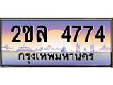 Okdee ทะเบียนสวย 4774 ป้ายประมูล – 2ขล 4774 พร้อมส่งมอบ-ในราคาพิเศษ