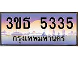 4.ทะเบียนรถ 5335 เลขประมูล ทะเบียนสวย 3ขธ 5335 จากกรมขนส่ง