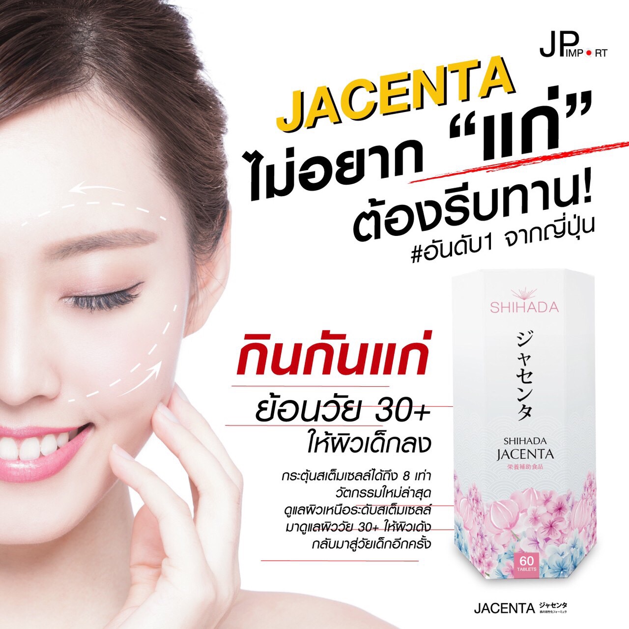 Shihada Jacenta 1 กล่อง 60 เม็ด