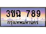 ทะเบียนรถ 789 , เลขประมูล ทะเบียนสวย เสริมความมงคล ให้โชค – 3ขฉ 789