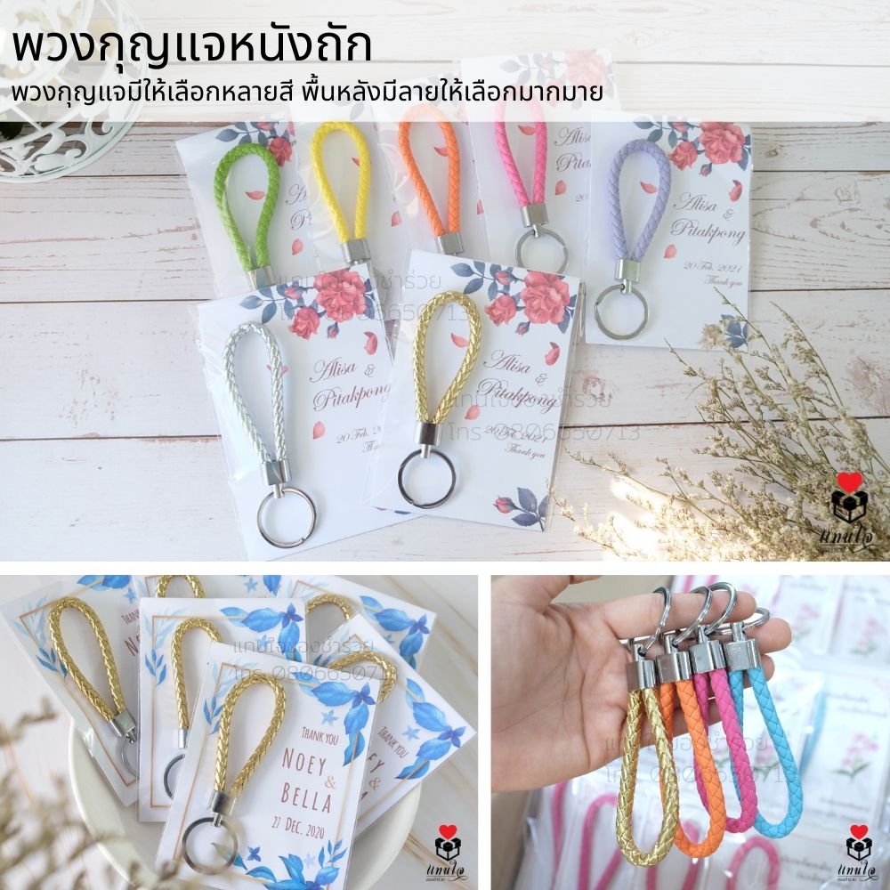 28 พวงกุญแจหนังถัก พื้นหลังการ์ดป้ายชื่อ สกรีน ของชำร่วยงานแต่งงาน ของแจกงานแต่งงาน ของที่ระลึกงานแต่งงาน