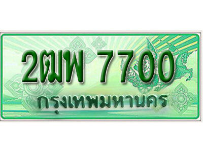 ทะเบียน 7700 ทะเบียนรถกระบะ 2 ประตู (ตอนเดียว) - 2ฒพ 7700 ทะเบียนรถกระบะป้ายเขียว จากกรมขนส่งฯ , 2ฒพ 7700