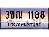 ทะเบียนรถ 1188, เลขประมูลกรุงเทพ ทะเบียนสวย จากกรมขนส่ง - 3ขณ 1188
