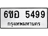 รับจองทะเบียนรถ 5499 หมวดใหม่ 6ขอ 5499 ทะเบียนมงคล ผลรวมดี 41