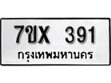 รับจองเลขทะเบียนรถ 391– หมวดใหม่ (หมวดเก่าเรามีบริการ จากกรมขนส่ง)