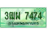 ผลรวมดี 36 ทะเบียน 7474 - 3ฒผ 7474 พร้อมให้คุณเป็นเจ้าของ ,บริษัท ออนไลน์ขายดี จำกัด,