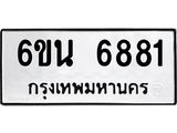 รับจองทะเบียนรถ 6881 หมวดใหม่ 6ขน 6881 ทะเบียนมงคล ผลรวมดี 36