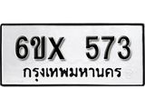 รับจองเลขทะเบียนรถ 573– หมวดใหม่ (หมวดเก่าเรามีบริการ จากกรมขนส่ง)