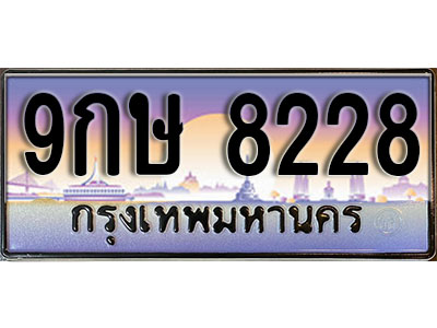 ทะเบียนรถ 8228 ป้ายประมูล – 9กษ 8228 พร้อมส่งมอบ จากกรมขนส่ง