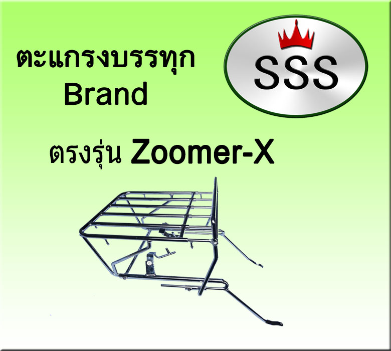 ตะแกรงบรรทุก5ช่อง รุ่น Zoomer-X (สแตนเลส)