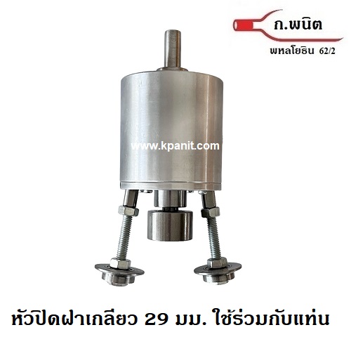 หัวปิดฝาเกลียว อลูมิเนียม 29 มม สำหรับฝาที่มีเกลียว ขวดแสงโสม หงส์ทอง ต้องใช้ร่วมกันแท่นสว่าน