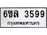 รับจองทะเบียนรถ 3599 หมวดใหม่ 6ขล 3599 ทะเบียนมงคล ผลรวมดี 40