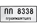 นันoaทะเบียนรถ 8338 ทะเบียนมงคล กก 8338 ผลรวมดี 24