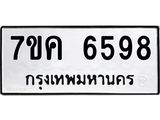 รับจองทะเบียนรถ 6598 หมวดใหม่ 7ขค 6598 ทะเบียนมงคล ผลรวมดี 41