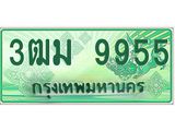 ทะเบียนสวย 9955 รถกระบะเลขประมูล – 3ฒม 9955 ทะเบียนป้ายเขียวเลขประมูล
