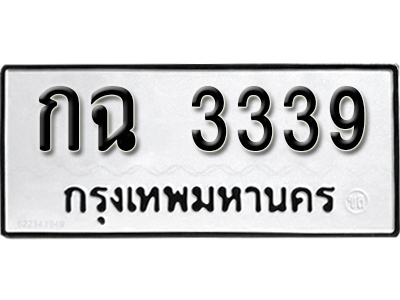 ทะเบียนรถ 3339 เลขผลรวมดี 24 ทะเบียนเลขมงคล เลขนำโชค - กฉ 3339 จากกรมขนส่ง
