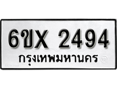 รับจองทะเบียน 2494 – ทะเบียนรถเลข 2494 หมวดใหม่เลขถูกใจจากกรมขนส่ง
