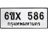 รับจองเลขทะเบียนรถ 586– หมวดใหม่ (หมวดเก่าเรามีบริการ จากกรมขนส่ง)