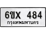 รับจองเลขทะเบียนรถ 484 – หมวดใหม่ (หมวดเก่าเรามีบริการ จากกรมขนส่ง)