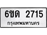 รับจองทะเบียนรถ 2715 หมวดใหม่ 6ขด 2715 ทะเบียนมงคล ผลรวมดี 24