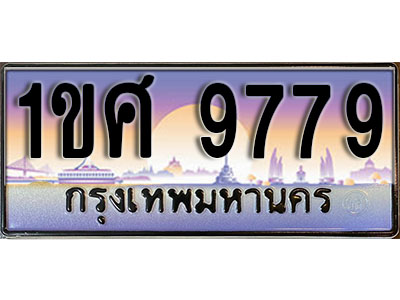 ทะเบียนรถ 9779,ผลรวมดี 42, เลขประมูล ทะเบียนสวย – 1ขศ 9779, ทะเบียนประมูล ทะเบียนขนส่ง, 1ขศ 9779
